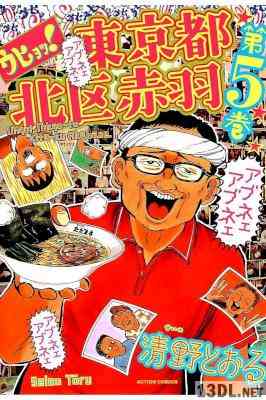 [清野とおる] ウヒョッ!東京都北区赤羽 全06巻