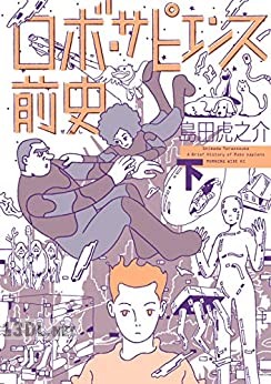 [島田虎之介] ロボ・サピエンス前史 全02巻