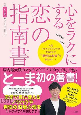 心をラクにする恋の指南書