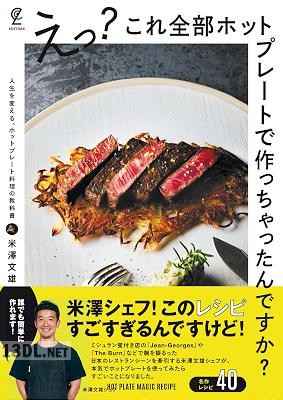 えっ？これ全部ホットプレートで作っちゃったんですか？