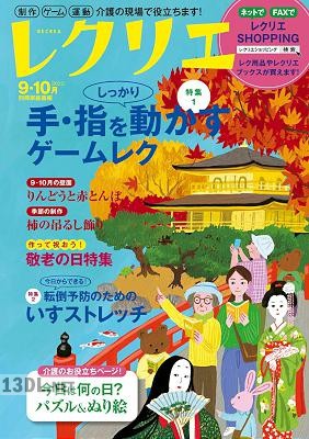 レクリエ 2022年09_10月号