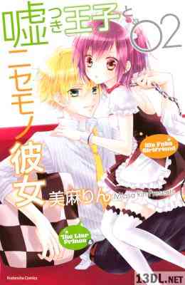 [美麻りん] 嘘つき王子とニセモノ彼女 全05巻