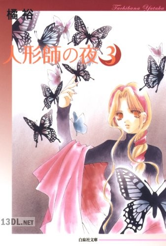 [橘裕] 人形師の夜 第01-03巻
