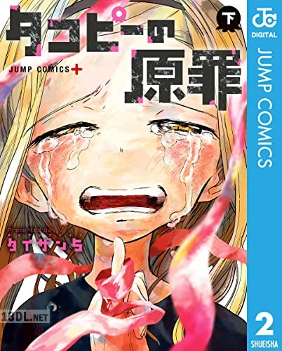 [タイザン5] タコピーの原罪 全02巻