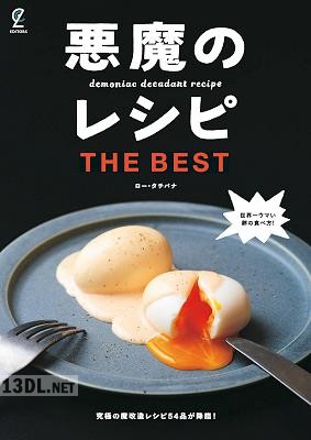 悪魔のレシピ