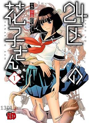 [吉富昭仁] 24区の花子さん 全04巻