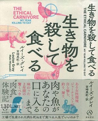 [ルイーズ・グレイ] 生き物を殺して食べる