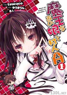 [tsucaco×ゆうきりん] 魔王なあの娘と村人A 全5巻