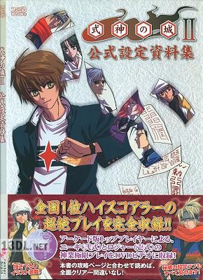 式神の城II 公式設定資料集