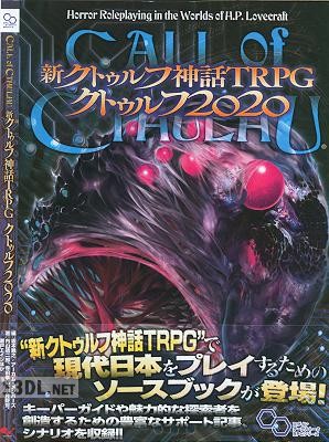 新クトゥルフ神話TRPG クトゥルフ2020