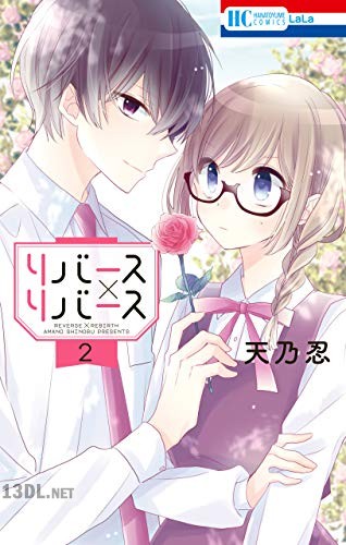 [天乃忍] リバース×リバース 全04巻