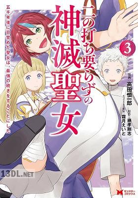 [高田慎一郎×藤孝剛志] 二の打ち要らずの神滅聖女 全03巻