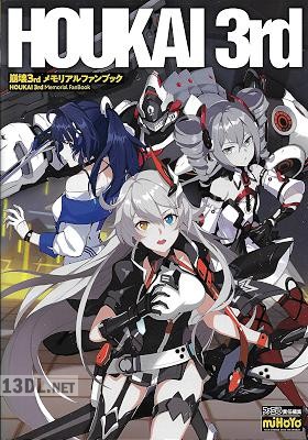 崩壊3rd メモリアルファンブック