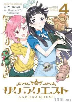 [Alexandre S. D. Celibidache×古日向いろは] サクラクエスト 第01-05巻