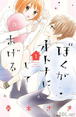 [春木さき] ぼくがオトナにしてあげる 第01-02巻
