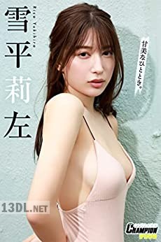 [雪平莉左] 「甘美なひととき。」
