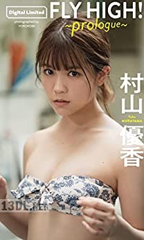 [村山優香] 『週プレ プラス！』アザーカットデジタル写真集「FLY HIGH！～prologue～」