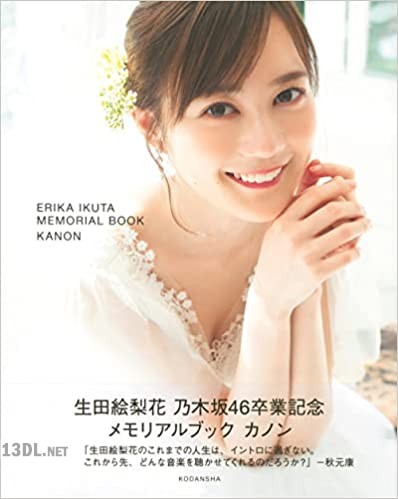 [生田絵梨花] 乃木坂46卒業記念メモリアルブック カノン +1