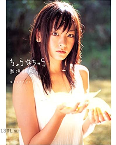 [新垣結衣] ちゅら・ちゅら