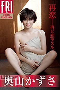 [奥山かずさ] 再恋――再ビ恋ヲスル。