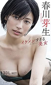 [春川芽生] 写真集「イケメンすぎる美女」週プレ BOOK【デジタル限定】