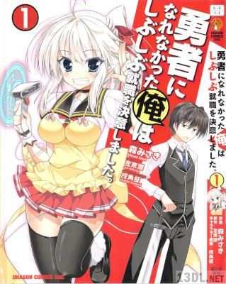 [左京潤×森みさき] 勇者になれなかった俺はしぶしぶ就職を決意しました。全04巻