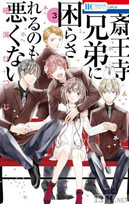 [晴海ひつじ] 斎王寺兄弟に困らされるのも悪くない 全05巻