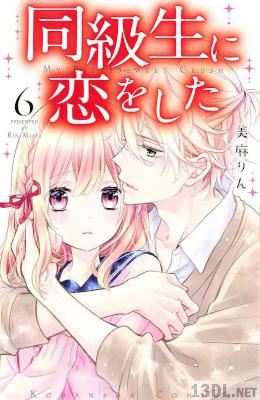[美麻りん] 同級生に恋をした 全07巻