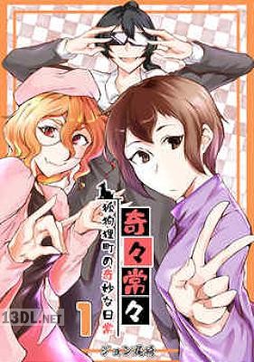 [ジョン尾崎] 奇々常々ー狐狗狸町の奇妙な日常ー 第01-02巻