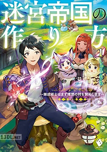 [しゅうきち] 迷宮帝国の作り方 第01巻