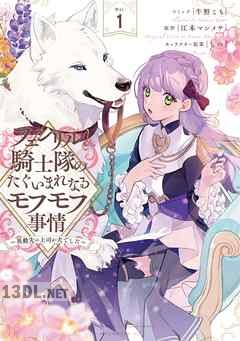 [牛野こも×江本マシメサ×しの] フェンリル騎士隊のたぐいまれなるモフモフ事情 第01-02巻
