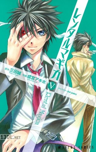 [成宮アキホ×三田誠] レンタルマギカ 全05巻