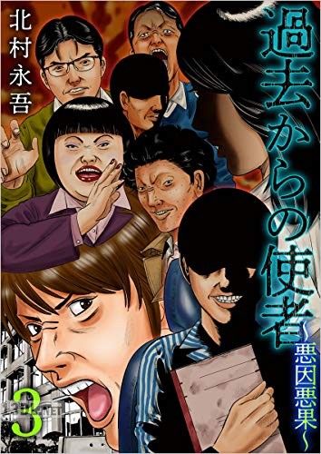 [北村永吾] 過去からの使者～悪因悪果～ 第01-03巻