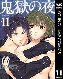 [加藤キャシー] 鬼獄の夜 単行本版 全14巻