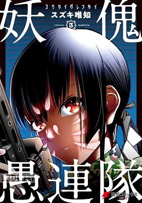 [スズキ唯知] 妖傀愚連隊 全03巻