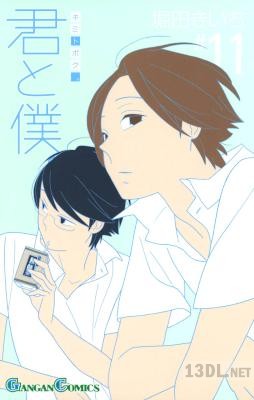 [堀田きいち] 君と僕。 第01-17巻