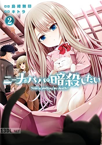 [島崎無印×キトラ] ニーナはパパを暗殺したい 全03巻