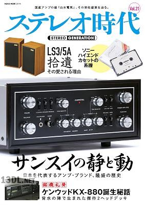 ステレオ時代 VOL.21