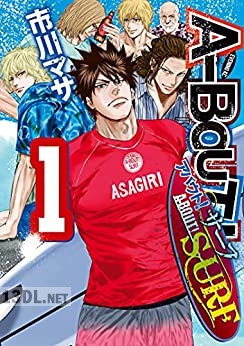 [市川マサ] A-BOUT! SURF 第01-04巻