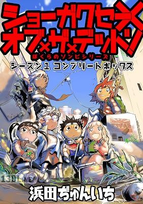 [浜田ぢゅんいち] ショーガクセー×オブ×ザ×デッド！ 第01巻