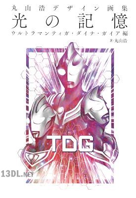 丸山浩デザイン画集 光の記憶 ウルトラマンティガ・ダイナ・ガイア編