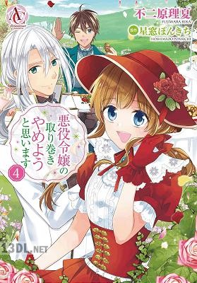 [不二原理夏×星窓ぽんきち] 悪役令嬢の取り巻きやめようと思います 全06巻