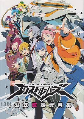 エクストルーパーズ公式設定資料集