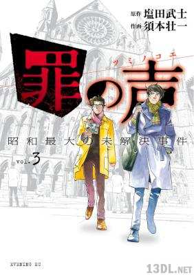 [塩田武士] 罪の声 昭和最大の未解決事件 第01-03巻