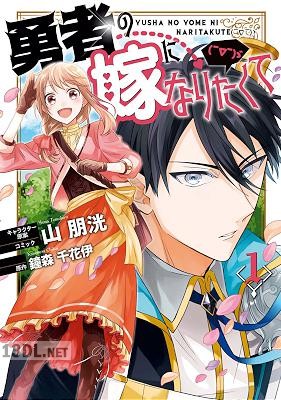 [山朋洸×鐘森千花伊] 勇者の嫁になりたくて(￣∇￣)ゞ 全02巻