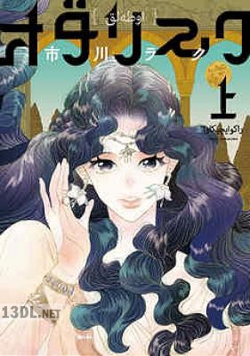 [市川ラク] オダリスク 全02巻