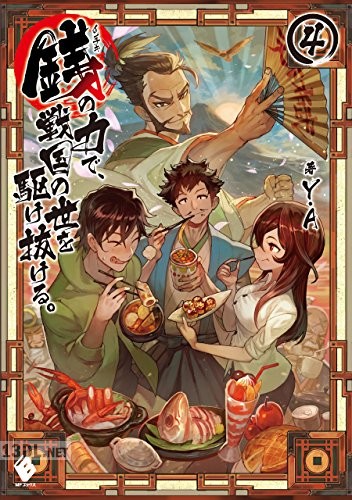 [Y.A] 銭（インチキ）の力で、戦国の世を駆け抜ける。 全07巻