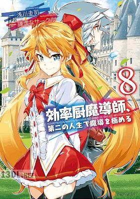 [謙虚なサークル×浅川圭司] 効率厨魔導師、第二の人生で魔導を極める 全11巻