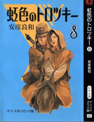 [安彦良和] 虹色のトロツキー 全08巻