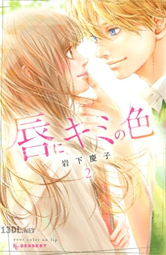 [岩下慶子] 唇にキミの色 全02巻